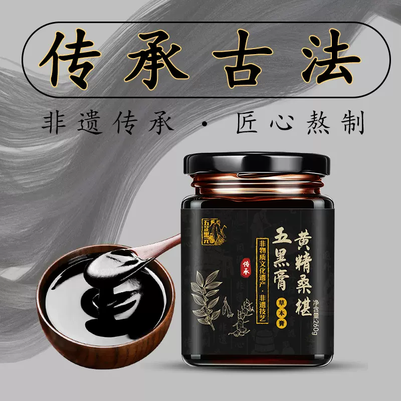 青丝渐白五黑膏滋膏方枸杞桑葚黑养生膏方益肝肾改善发丝发白乌发
