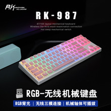 987机械键盘无线蓝牙2.4G有线三模RGB灯光青红茶轴热插拔可换轴