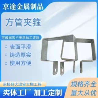 厂家现货定制供应温室大棚配件方管镀铝锌夹箍抱箍鸭嘴卡压顶簧卡