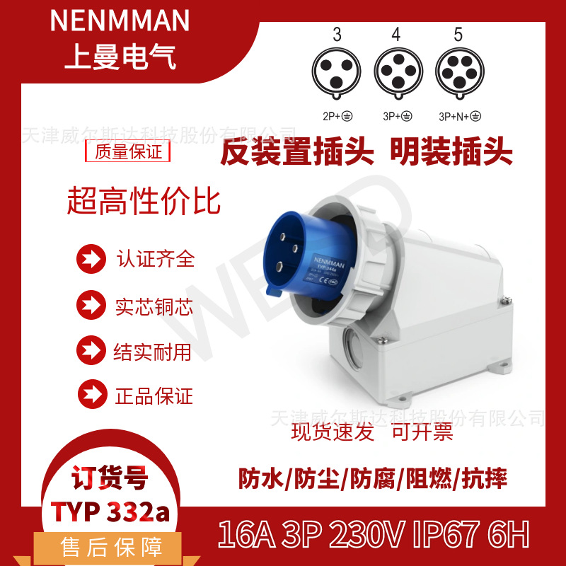 特价 TYP:332A 工业防水明装插头 上曼装置插头16A 3芯 IP67 专票