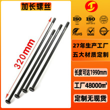 加长螺丝非标定制紧固件304不锈钢316外六角杯头机牙特长加长螺丝