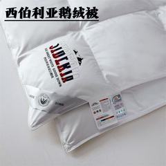 西伯利亚进口羽绒被白鹅绒被子酒店春秋被芯鸭绒静音保暖加厚冬被