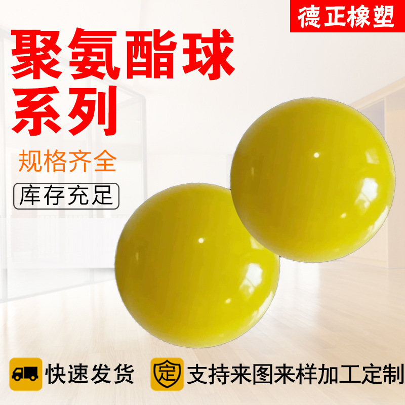 厂家供应工业用抗磨聚氨酯球 PU实心球 可定浇筑型聚氨酯球体
