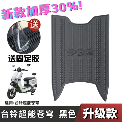 Table Bell Sky Foot Mat, Electric vehicle foot mat - speed-model-bell-cangqiong-electric-motorcycle-version-black