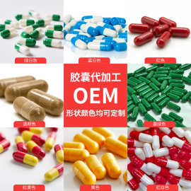 跨境外贸OEM硬胶囊裸粒硬胶囊代工素食胶囊加工定制贴牌源头厂家