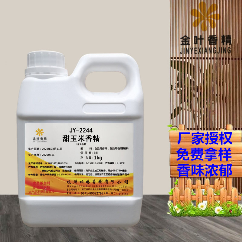 金叶甜玉米香精食品级香气纯可高温烘焙糖果糕点饮料钓鱼诱饵增香