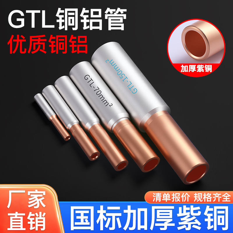 GTL铜铝链接管过渡接线端子快速并线加厚连接器10/16/35-240平方