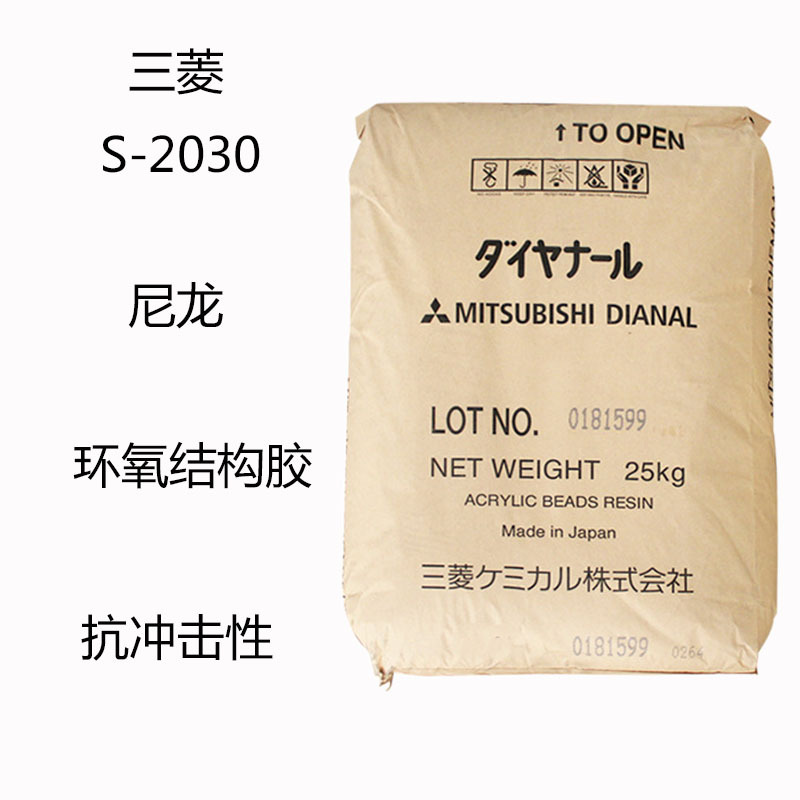 三菱丽阳S-2030  硅-丙烯酸抗冲击改性剂S2030  尼龙 环氧结构胶