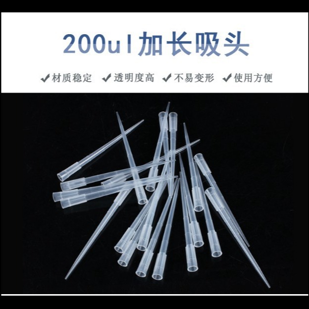厂家批发200ul加长吸头 6*89mm移液器枪 tip头氮吹仪用1000支/包