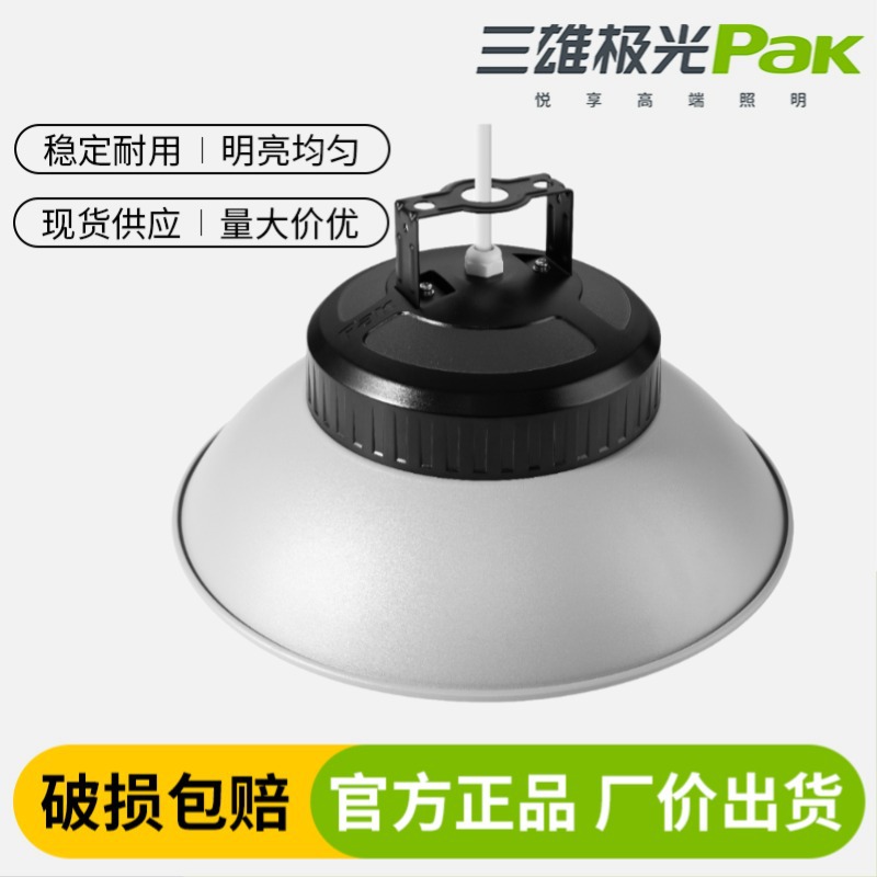 三雄极光工矿灯 LED厂房灯烁星悬挂灯工厂仓库商业照明大功率200W