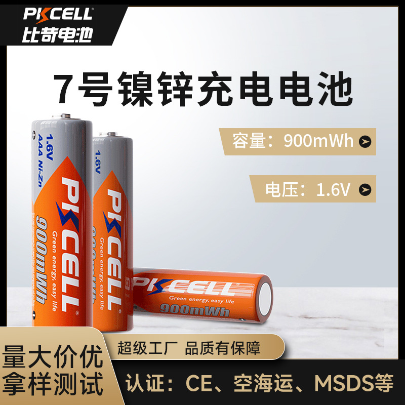 镍锌充电电池7号aaa900MWH 可充电电池1.6V可充电池
