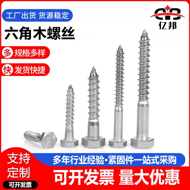 304不锈钢六角木螺丝  超长木螺丝 设备工程木螺钉M6-M12规格