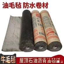 牛毛毡屋顶防水牛毛毡屋顶防水加厚防潮油毡纸石油防水毛毡牛材包