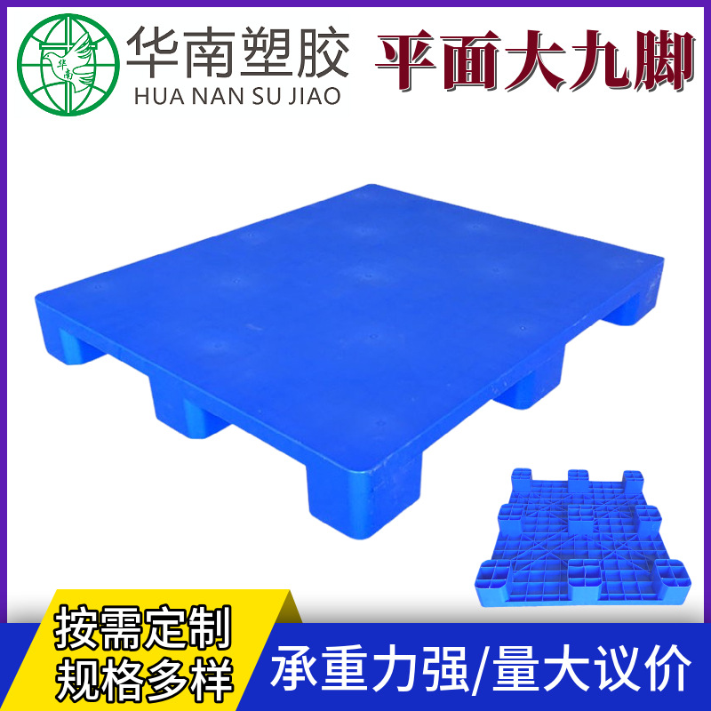 新料平面九脚塑料托盘加厚防潮栈板平板地台仓库塑胶卡板