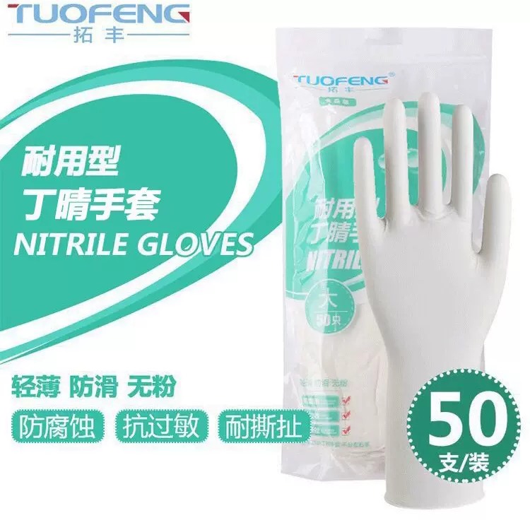 拓丰一次性丁腈手套加长加厚12寸白色麻面橡胶乳胶家用食品级丁晴