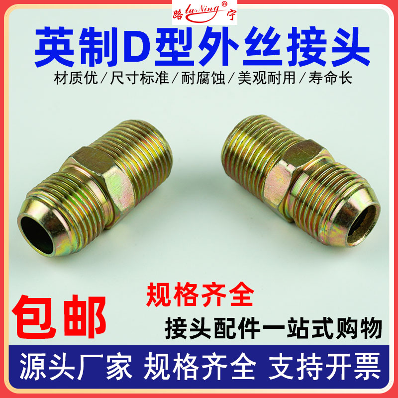 I高压油管转换接头英制双扩口D型直通异变径直接等径平尖凸圆头4