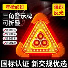 汽车警示牌LED照明灯USB充电接口三合一车载三脚架带三角架警示牌