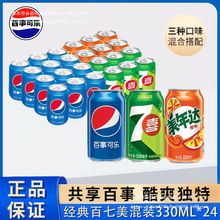 百事可乐美年达七喜330ml*24罐多口味混装碳酸饮料解渴整箱包邮