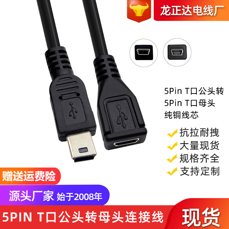 0.3米全铜线芯usb公对母延长线mini 5pin公转母数据线T型口连接线