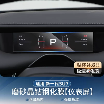 for Xiaomi Yu7Su7 Screen Tempered | Car paint protective film - suitable-for-26-new-su7-instrument-screen-frosted-tempered-film-no-specifications