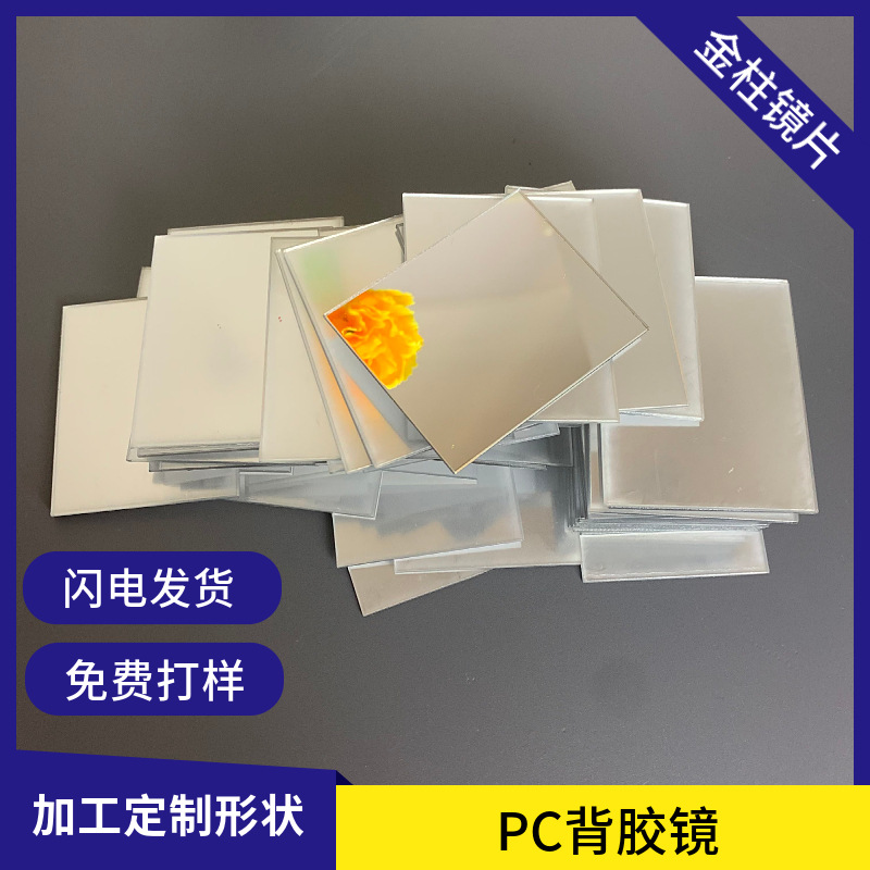 PET镜面贴纸银色异型塑料裁切模切PC圆形镜片玩具装饰PVC软镜片
