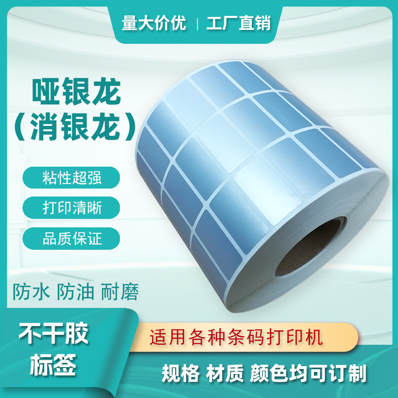 厂家供应空白哑银龙贴纸 哑银龙不干胶标签  哑银PET标签