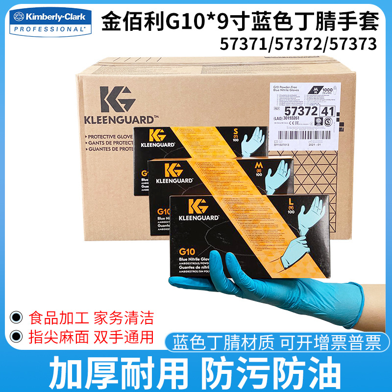 金佰利G10蓝色丁腈防护手套57372 57371 57373无尘室加厚厨房家务