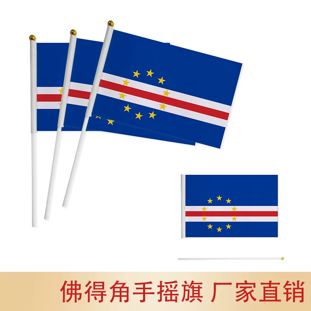 跨境现货14*21cm佛得角手摇旗7号8号佛得角国旗涤纶旗帜带杆
