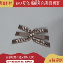 创意款EVA透气鞋面金属PU面料复合生产加工时尚鞋面