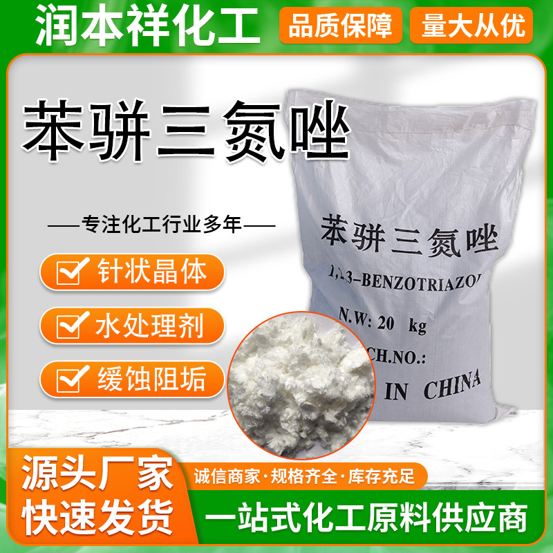 苯骈三氮唑 缓蚀阻垢剂 防锈除油水处理剂水溶性苯并三氮唑