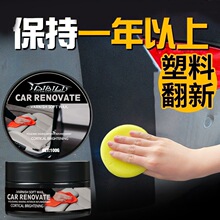 汽车塑料件翻新膏还原剂表板蜡保险杠翻黑外壳内饰老化发白上光剂