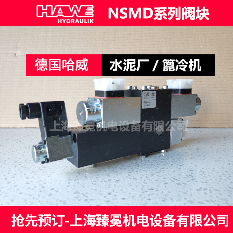HAWE夹紧模块NSMD 2 K/M/ERK/B 2,5/S-X 24原厂品牌