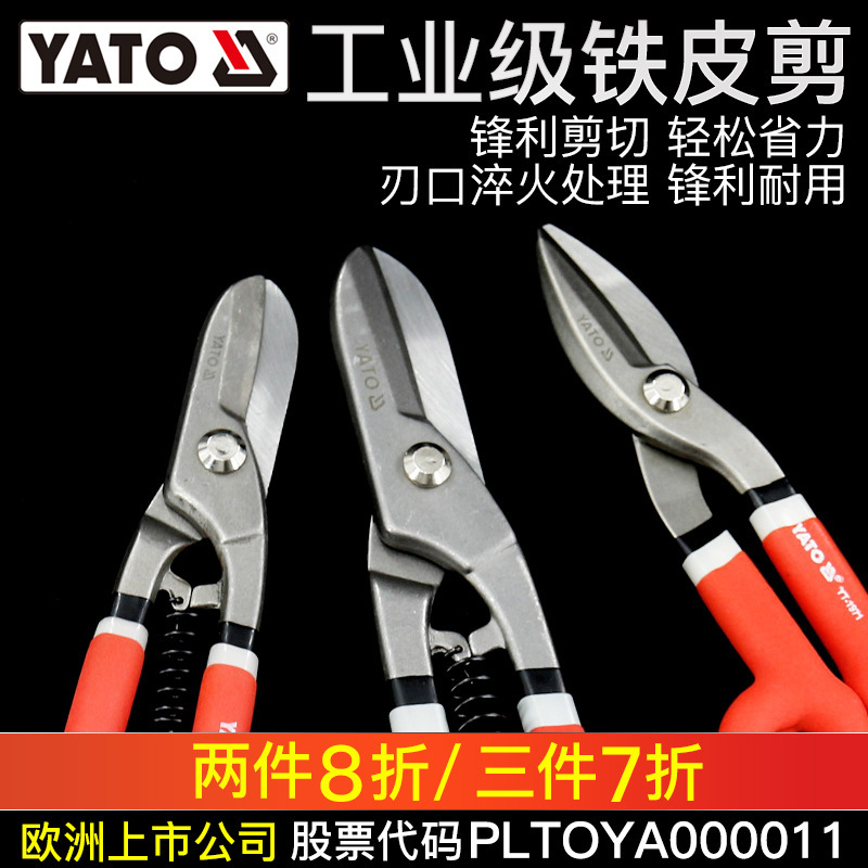 YATO英美式铁皮剪工业金属剪子龙骨集成吊顶铝扣板白铁的专用剪刀