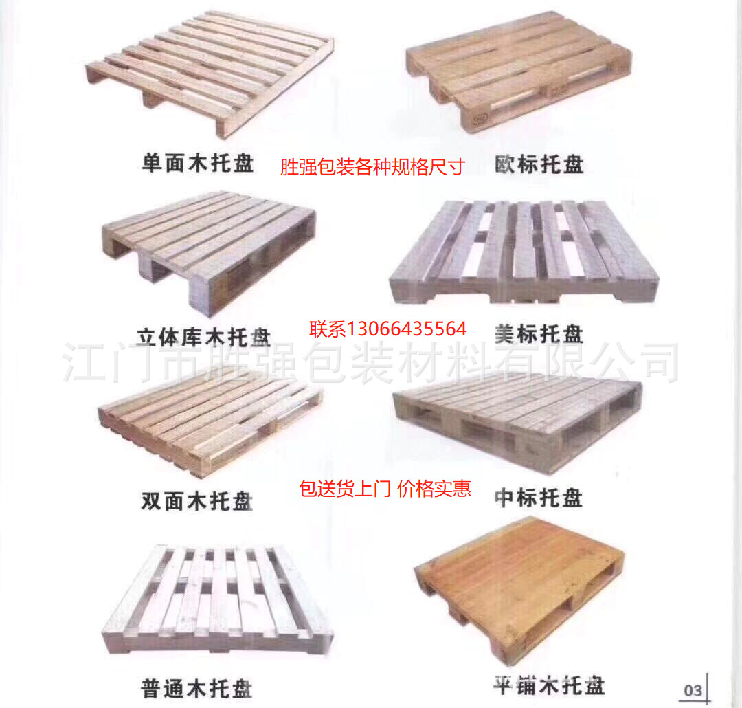 佛山中山恩平实木卡板地台板栈板托盘实木木托