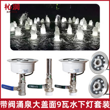 涌泉喷头9瓦七彩暖光灯嵌入式组合LED水下灯阀门大盖面镜面旱喷泉