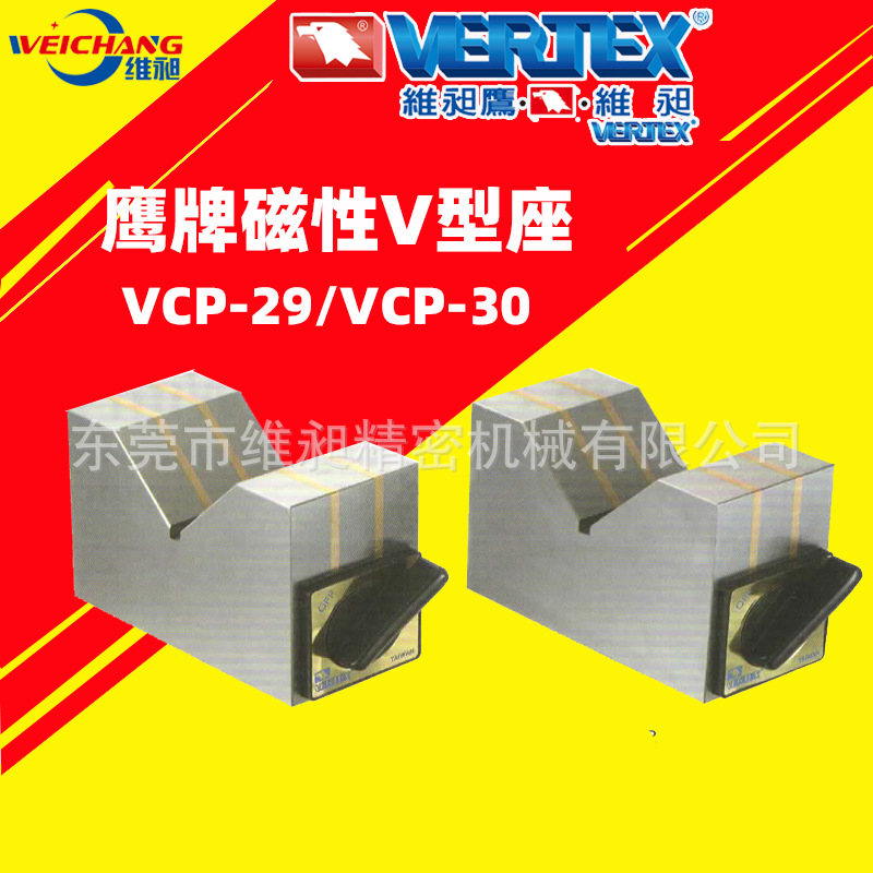 台湾鹰牌V型磁性夹头座VCP-29/VCP-30