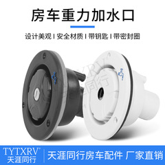 キャンピングカーの重力加水口のキャンピングカーの部品を改造します。