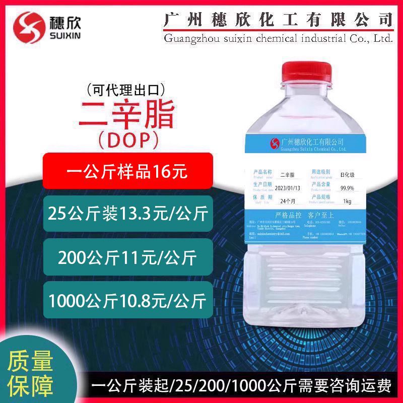 1公斤起 DOP 二辛脂 增塑剂 邻苯二甲酸二辛酯 邻苯二甲酸二辛脂