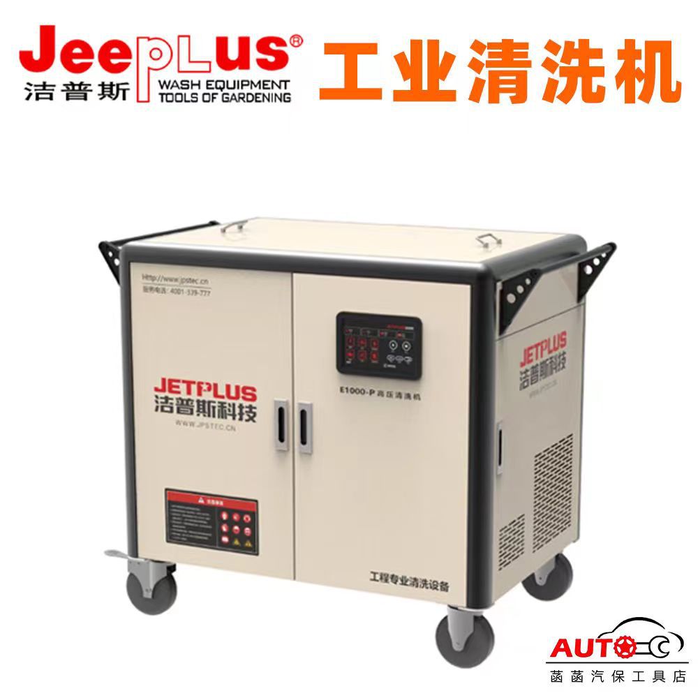 洁普斯E1000智能高压清洗机380V大功率洗车机300公斤冲洗机水枪泵