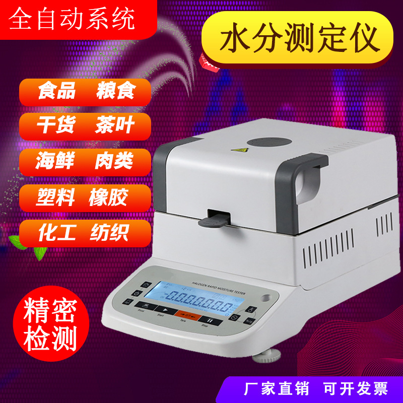 藕粉水分测定仪酵母粉快速水分仪面粉土豆花粉含水率检测