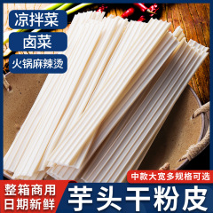 芋头粉皮宽粉条凉拌菜干货大全各种火锅食材商用卤货餐饮熟食