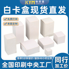 厂家现货通货批发多规格白色折叠白卡纸盒化妆品中性彩盒包装盒