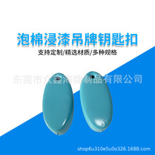 NBR浸胶海绵浮标 浸塑防水泡沫服装辅料挂件潜水发泡漂浮锁匙扣