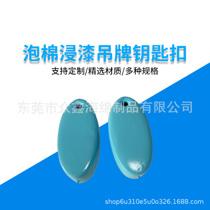 NBR浸胶海绵浮标 浸塑防水泡沫服装辅料挂件潜水发泡漂浮锁匙扣