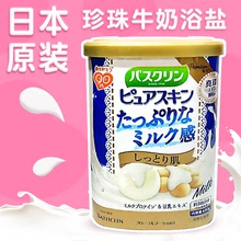 牛奶嫩白浴鹽日本原裝足浴鹽泡腳粉家用足浴包泡浴鹽600g