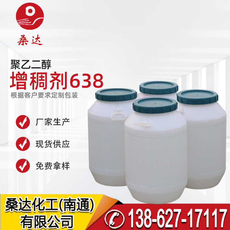 增稠剂638 聚乙二醇6000双硬脂酸酯  聚乙二醇peg150二硬脂酸酯