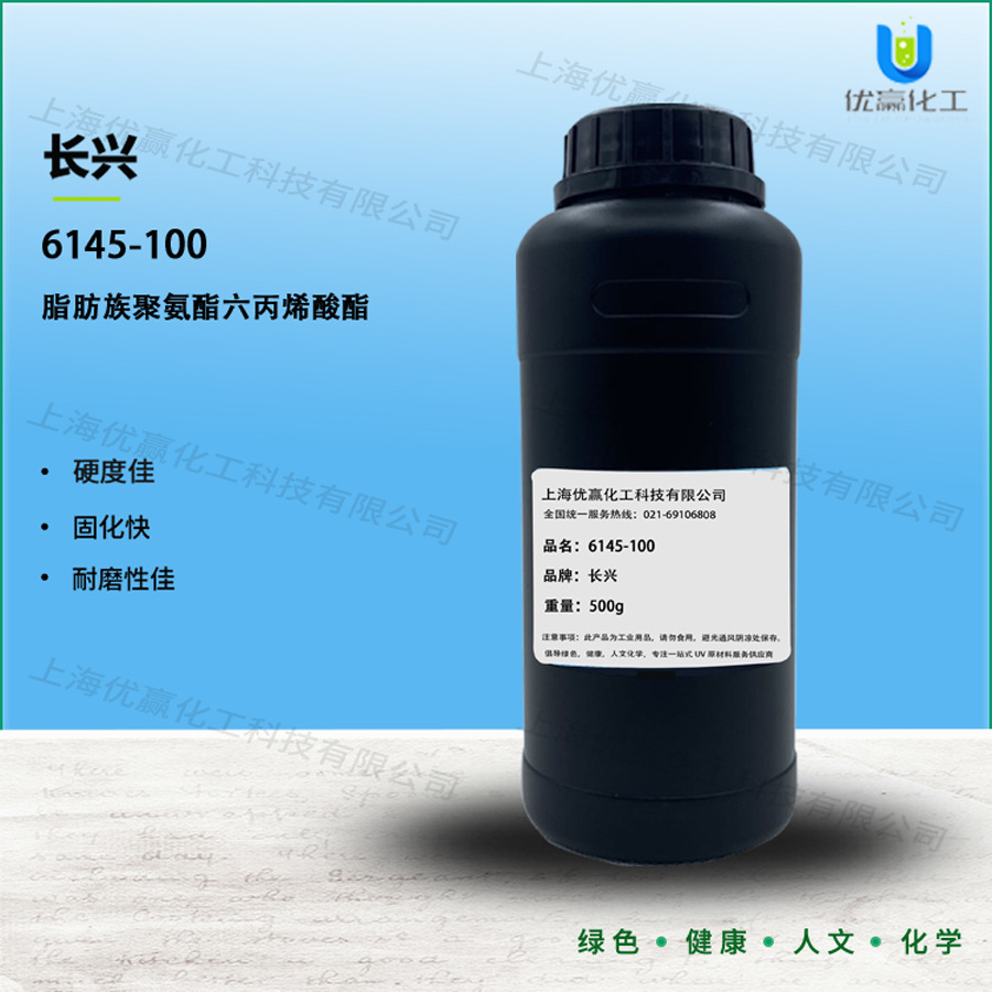 台湾长兴  六官能基聚氨酯丙烯酸酯 6145-100固化快速 硬度高