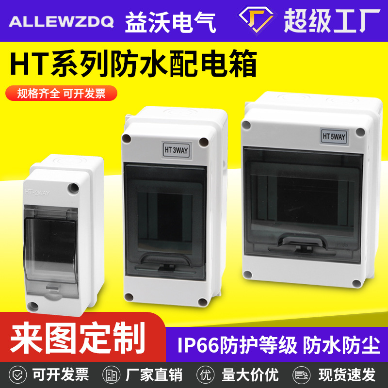 IP65防水配电盒HT防水空开漏保盒户外充电桩防雨保护盒HT-5