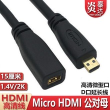 Micro HDIM公对母转接线延长线加长微型高清线公头对母口视频小头