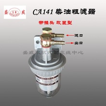 CA141柴油粗滤器改装151滤清油水分离器总成透明沉淀杯过滤器